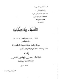 تحميل كتاب الأسماء والصفات للبيهقي PDF البيهقي