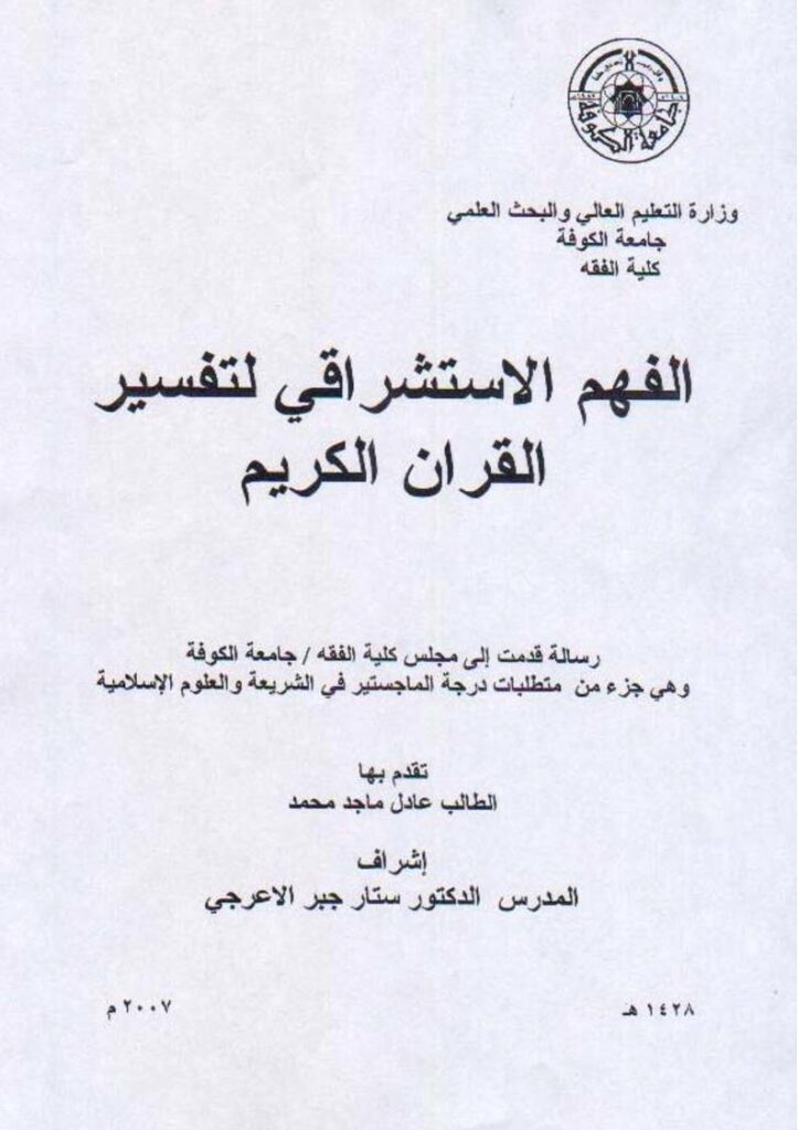 تحميل كتاب الفهم الإستشراقي لتفسير القرآن الكريم رسالة ماجستير ل عادل ماجد محمد PDF نسخة نهائية