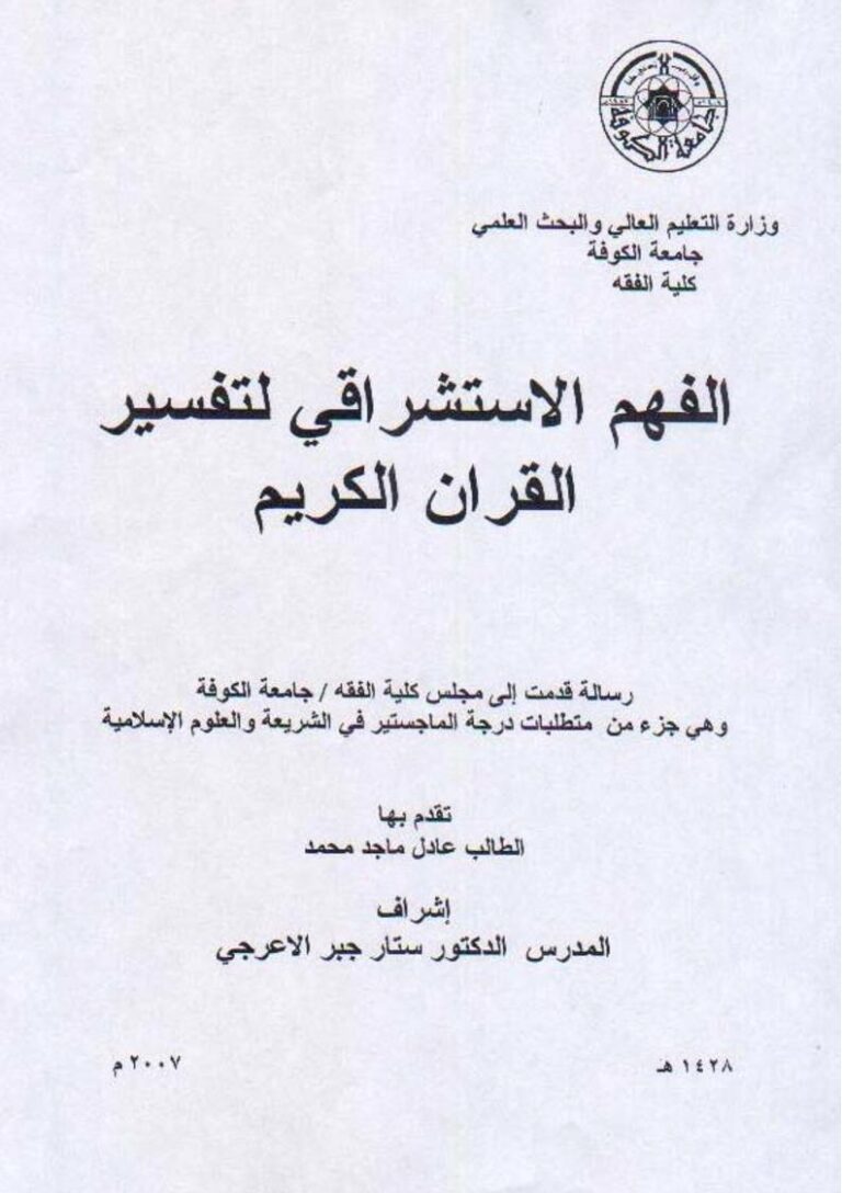 تحميل كتاب الفهم الإستشراقي لتفسير القرآن الكريم رسالة ماجستير ل عادل ماجد محمد PDF نسخة نهائية