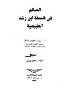 تحميل كتاب العالم في فلسفة ابن رشد الطبيعية لزينب عفيفي شاكر PDF