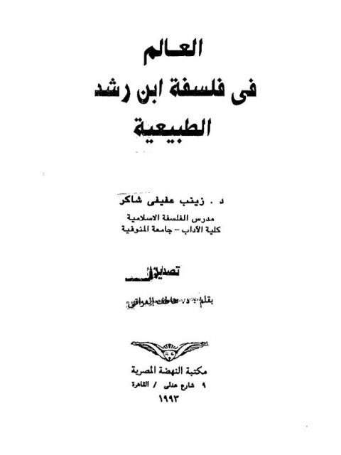 تحميل كتاب العالم في فلسفة ابن رشد الطبيعية لزينب عفيفي شاكر PDF