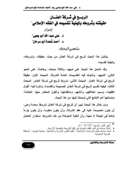 تحميل كتاب الربح في شركة العنان حقيقته وشروطه وكيفية تقسيمه في الفقه الإسلامي PDF علي عبد الله أبو يحيى