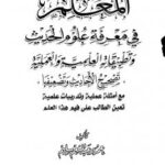 تحميل كتاب المعلم في معرفة علوم الحديث وتطبيقاته العلمية والعملية تصحيح الأحاديث وتضعيفها PDF عمرو عبد المنعم سليم