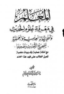 تحميل كتاب المعلم في معرفة علوم الحديث وتطبيقاته العلمية والعملية تصحيح الأحاديث وتضعيفها PDF عمرو عبد المنعم سليم