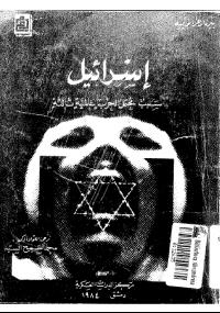 تحميل كتاب اسرائيل سبب محتمل لحرب عالمية ثالثة PDF بيرنار غرانوتييه
