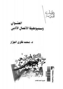 تحميل كتاب وسيميوطيقا الإتصال الأدبى PDF د. محمد فكري الجزار