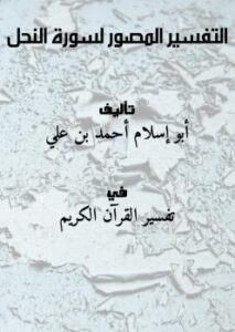 تحميل كتاب التفسير المصور لسورة النحل PDF أبو إسلام أحمد بن علي