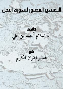 تحميل كتاب التفسير المصور لسورة النحل PDF أبو إسلام أحمد بن علي