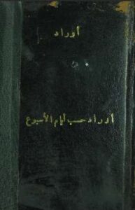 تحميل كتاب أوراد أيام الأسبوع أدعية ل محمد بن أسامة PDF محمد بن أسامة