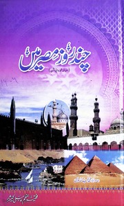 تحميل كتاب Chand Roaz Misar Ma چند روز مصر میں PDF