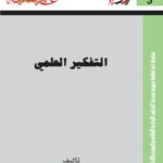 تحميل كتاب التفكير العلمي PDF د.فؤاد زكريا