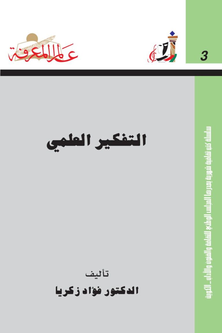 تحميل كتاب التفكير العلمي PDF د.فؤاد زكريا