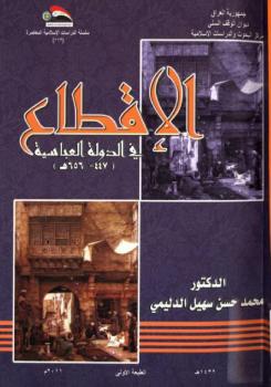 تحميل كتاب الإقطاع في الدولة العباسية 447656 ه ل محمد حسن سهيل الدليمي PDF