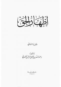 تحميل كتاب العذراء مريم ميلاد المسيح عيسى عليهما السلام بين القرآن الإنجيل ل فتحي فوزي عبد المعطي PDF