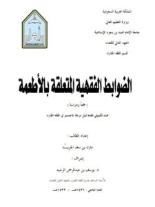 تحميل كتاب الضوابط الفقهية المتعلقة بالأطعمة جمعاً ودراسة مازن بن سعد الجريد PDF