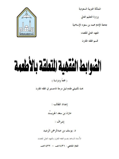 تحميل كتاب الضوابط الفقهية المتعلقة بالأطعمة جمعاً ودراسة مازن بن سعد الجريد PDF