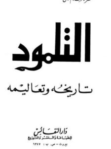 تحميل كتاب التلمود تاريخه وتعاليمه لظفر الإسلام خان PDF بخط واضح