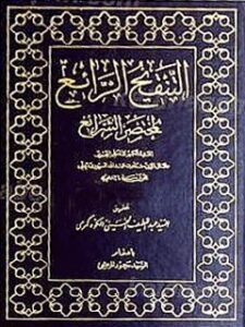 تحميل كتاب التنقيح الرائع لمختصر الشرائع – الحج PDF مقداد فاضل