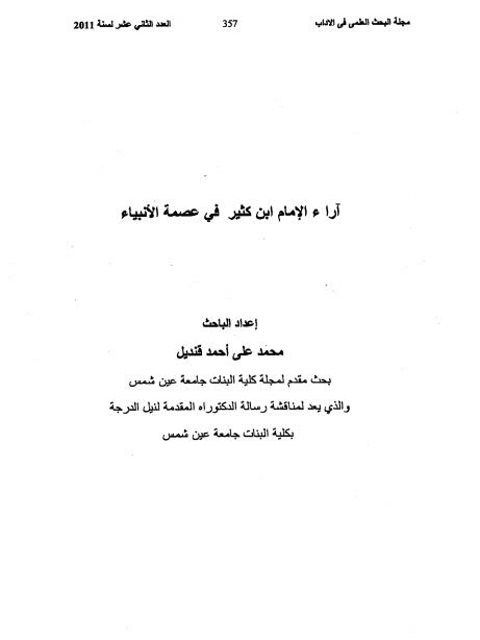 تحميل كتاب آراء الإمام ابن كثير في عصمة الأنبياء PDF محمد علي أحمد قنديل