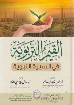 تحميل كتاب القيم التربوية في السيرة النبوية PDF أد مهدي رزق الله أحمد