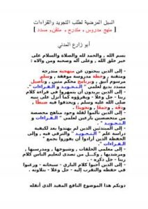 تحميل كتاب السبل المرضية لطلب التجويد والقراءات ..  منهج مدروس , متدرج , متقن , مسدد ] لضيف الله الشمراني PDF ضيف الله الشمراني