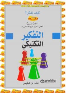 تحميل كتاب التفكير التكتيكي ل تشارلز فيلبس PDF
