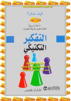 تحميل كتاب التفكير التكتيكي ل تشارلز فيلبس PDF