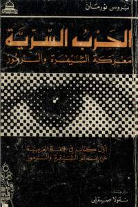 تحميل كتاب الحرب السرية PDF