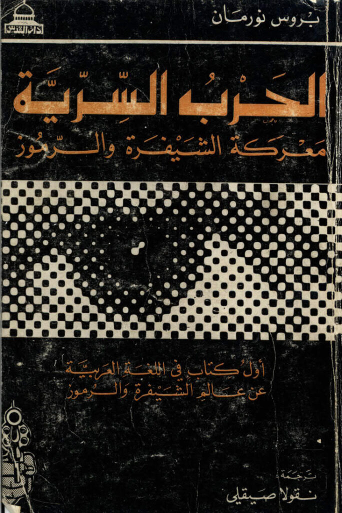 تحميل كتاب الحرب السرية PDF