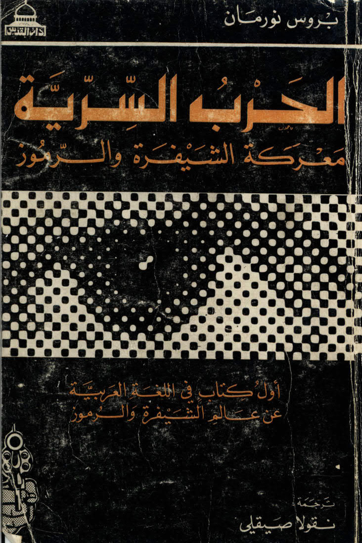 تحميل كتاب الحرب السرية PDF