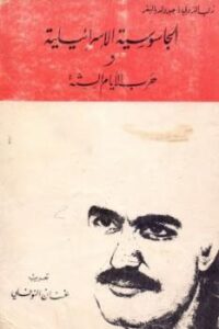تحميل كتاب الجاسوسية الإسرائيلية وحرب الأيام الستة لـ زفي ألدوبي وجيرولد بالينغر PDF