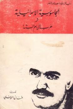 تحميل كتاب الجاسوسية الإسرائيلية وحرب الأيام الستة لـ زفي ألدوبي وجيرولد بالينغر PDF