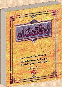 تحميل كتاب الإقتصاد PDF بول آ سامويلسون