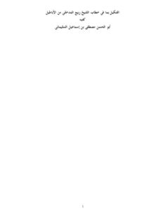 تحميل كتاب التنكيل بما في خطاب الشيخ ربيع المدخلي من الأباطيل PDF أبو الحسن مصطفى بن إسماعيل السليماني