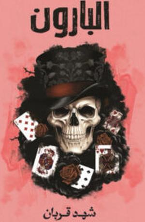 تحميل كتاب البارون لـ شهد قربان بصيغة PDF مجانا