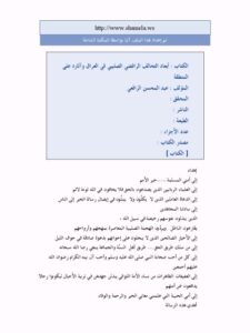 تحميل كتاب أبعاد التحالف الرافضي الصليبي في العراق وآثاره على المنطقة PDF عبد المحسن الرفاعي