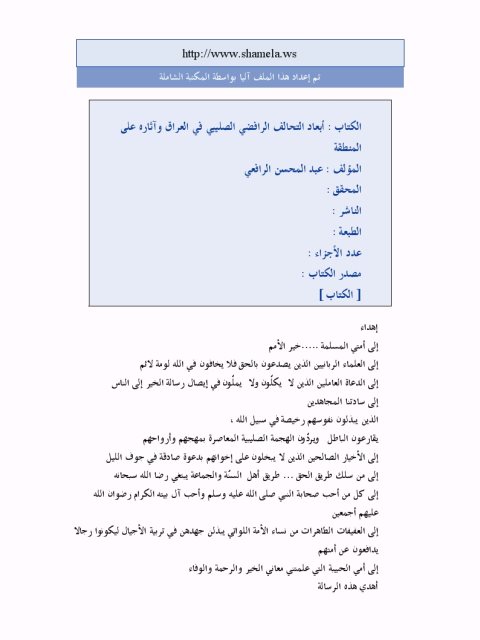 تحميل كتاب أبعاد التحالف الرافضي الصليبي في العراق وآثاره على المنطقة PDF عبد المحسن الرفاعي