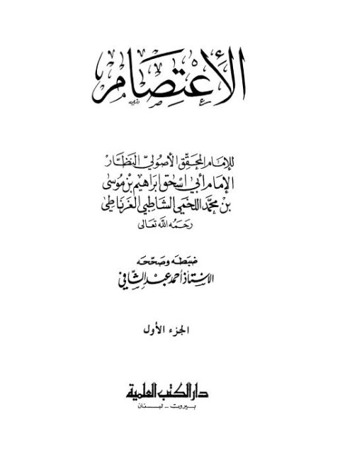 تحميل كتاب الاعتصام PDF إبراهيم بن موسى بن محمد اللخمي الشاطبي الغرناطي أبو إسحاق مباشر