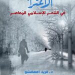 تحميل كتاب الاغتراب في الشعر الإسلامي المعاصر PDF فريد أمعضشو