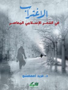 تحميل كتاب الاغتراب في الشعر الإسلامي المعاصر PDF فريد أمعضشو