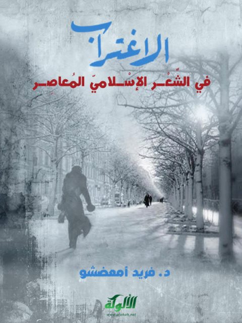 تحميل كتاب الاغتراب في الشعر الإسلامي المعاصر PDF فريد أمعضشو