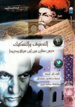 تحميل كتاب التصوف والتفكيك PDF أيان ألموند
