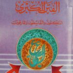 تحميل كتاب الفتن الكبرى الناكثون والقاسطون والمارقون PDF طالب السنجري بدون تعقيد