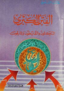 تحميل كتاب الفتن الكبرى الناكثون والقاسطون والمارقون PDF طالب السنجري بدون تعقيد