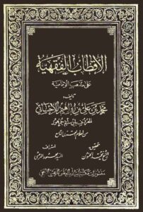 تحميل كتاب الاقطاب الفقهية على مذهب الامامية PDF ابن ابي جمهور محمد بن علي بن ابراهيم الاحسائي
