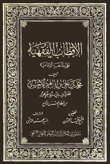 تحميل كتاب الاقطاب الفقهية على مذهب الامامية PDF ابن ابي جمهور محمد بن علي بن ابراهيم الاحسائي