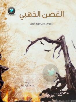 تحميل كتاب الغصن الذهبي PDF السير جيمس جورج فريزر