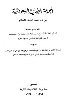 تحميل كتاب المجموعة العلمية السعودية من درر علماء السلف الصالح PDF