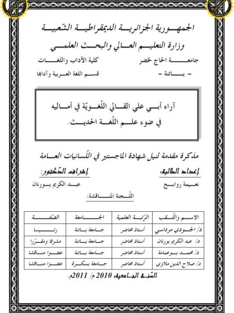 تحميل كتاب آراء أبي علي القالي اللغوية في أماليه في ضوء علم اللغة الحديث لنعيمة روابح PDF نعيمة روابح