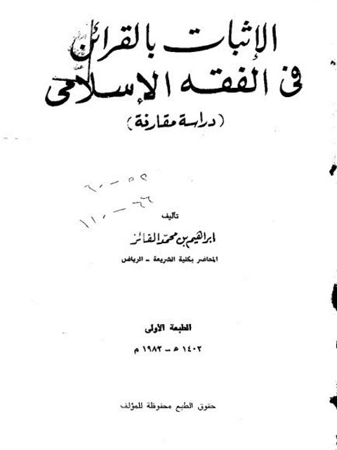 تحميل كتاب الإثبات بالقرائن في الفقه الإسلامي دراسة مقارنة ل إبراهيم بن محمد الفائز PDF